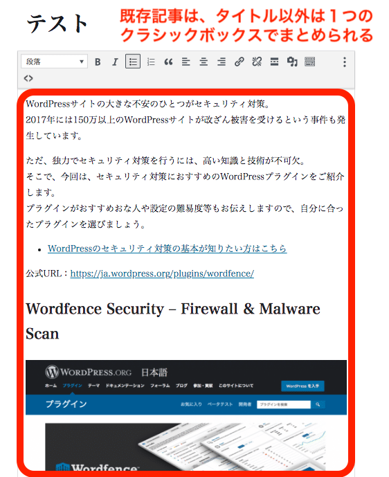 既存記事はクラシックブロックとして登録される