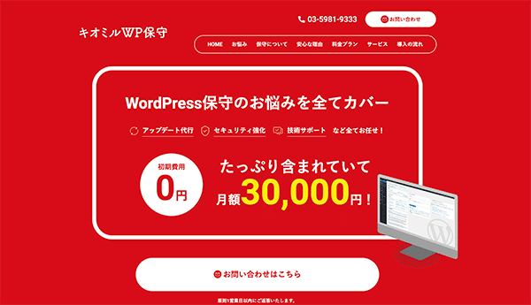 キオミルWP保守