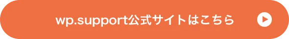 wp.support公式サイトはこちら