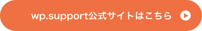 WordPressのバージョンアップ・保守・セキュリティ対策もお任せ!