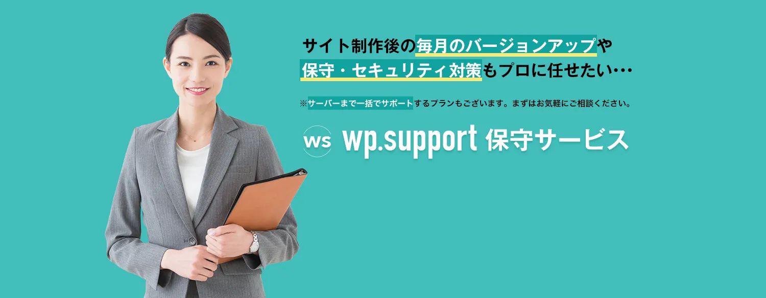 WordPressのバージョンアップ・保守・セキュリティ対策もお任せ！