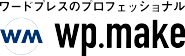 ワードプレスのプロフェッショナル wp.make