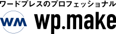 ワードプレスのプロフェッショナル wp.make