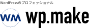 ワードプレスのプロフェッショナル wp.make