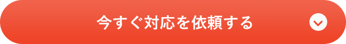 今すぐ対応を依頼する