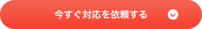 今すぐ対応を依頼する