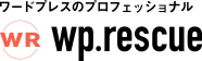 ワードプレスのプロフェッショナル wp.rescue