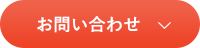 お問い合わせボタン