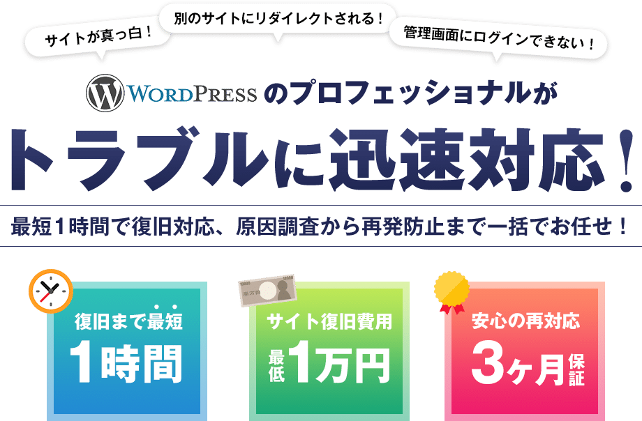 WordPressのプロフェッショナルがトラブルに迅速に対応！