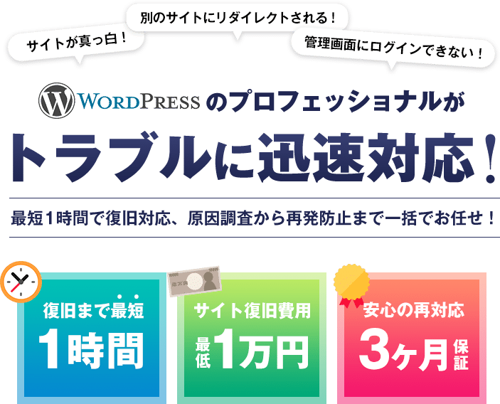 WordPressのプロフェッショナルがトラブルに迅速に対応！