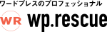 WordPressのハッキング・緊急復旧対応サービス wp.rescue