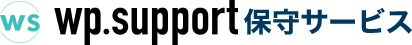 wp.make　保守サービス