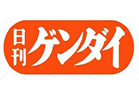 日刊ゲンダイ